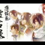 スマホアプリ『薄桜鬼 懐古録』