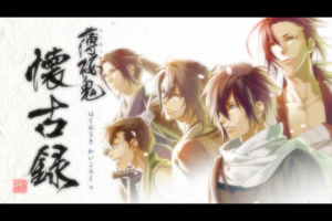 スマホアプリ『薄桜鬼　懐古録』