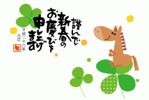 2014年の新年のご挨拶