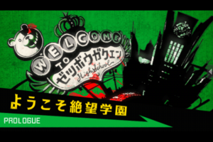 『ダンガンロンパ』プロローグ