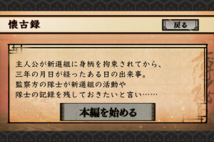 スマホアプリ『薄桜鬼　懐古録』あらすじ