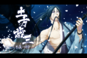 スマホアプリ『薄桜鬼　懐古録』土方歳三