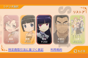 『俺妹ポータブル』シナリオ選択画面３