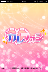 スマホアプリ『カレフォン』TOP