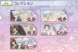 『神様はじめました～ドキドキあやかしLOVE』コレクション画面