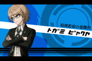 『ダンガンロンパ』十神白夜