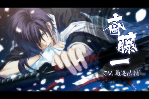 スマホアプリ『薄桜鬼　懐古録』斎藤一