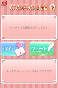 『オトメイト ちびキャラダイアリー』ひとこと日記