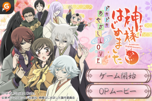 スマホアプリ『神様はじめました~ドキドキあやかしLOVE』TOP画面