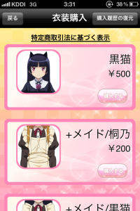 スマホアプリ『俺の妹がこんなに可愛いわけがない　iP』衣装購入画面