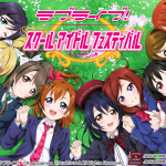 『ラブライブ！』スクールフェスティバルのタイトル画面