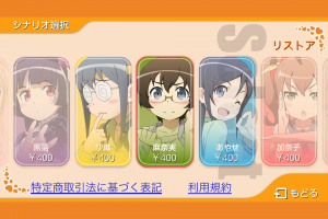 スマホアプリ『俺の妹がこんなに可愛いわけがないポータブルがアプリで続くわけがない』シナリオ選択画面2