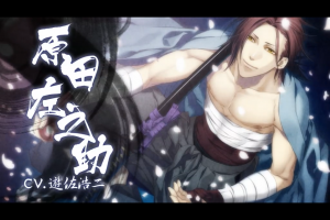 スマホアプリ『薄桜鬼　懐古録』原田佐之助