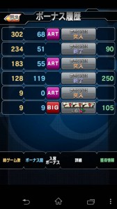 スマホアプリ『激Jパチスロ　鉄のラインバレル』ボーナス履歴