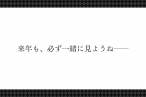 スマホアプリ『アムネシアLATER』過去の記憶