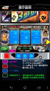 スマホアプリ『激Jパチスロ　鉄のラインバレル』操作説明２