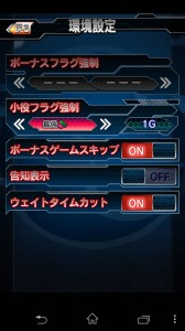 スマホアプリ『激Jパチスロ 鉄のラインバレル』環境設定