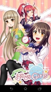 スマホアプリ『おこして！おめざめGｉｒｌs』起動画面