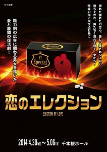 尾道絵菜さん出演舞台『恋のエレクション』