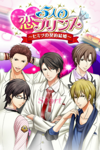 『５人の恋プリンス～ヒミツの契約結婚～』