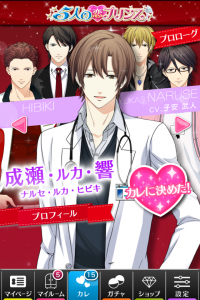 『５人の恋プリンス～ヒミツの契約結婚～』プリンス選択画面