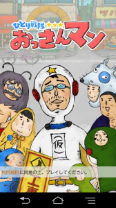 『おっさんマン』トップ画面